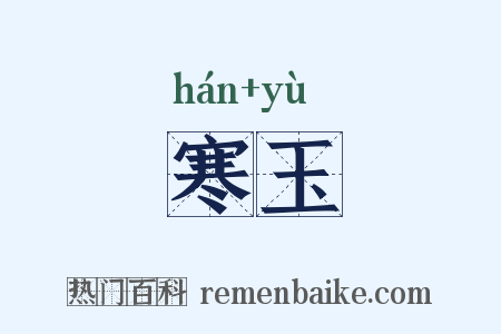 寒玉是什么意思的图片